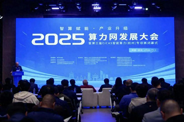 中國通服《全國一體化算力網(wǎng)發(fā)展調(diào)研報(bào)告》在2025算力網(wǎng)發(fā)展大會(huì)重磅發(fā)布