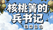 核桃箐的兵書記駐村日記
